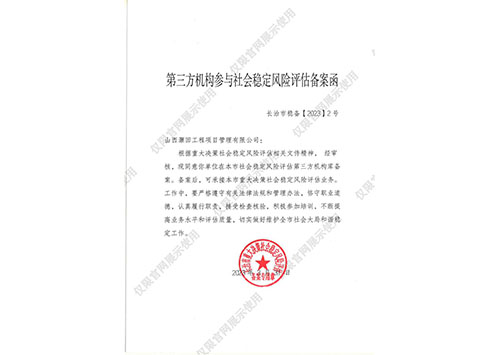 長治首批社會(huì)穩(wěn)定風(fēng)險(xiǎn)評(píng)估單位備案